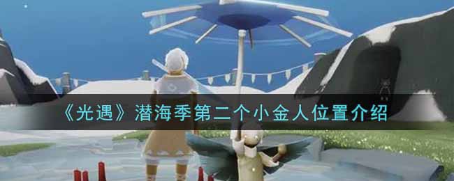 《光遇》潜海季第二个小金人位置介绍