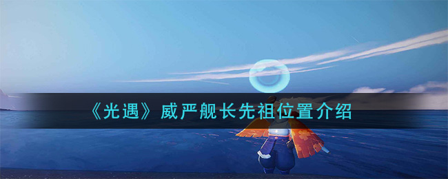 《光遇》威严舰长先祖位置介绍
