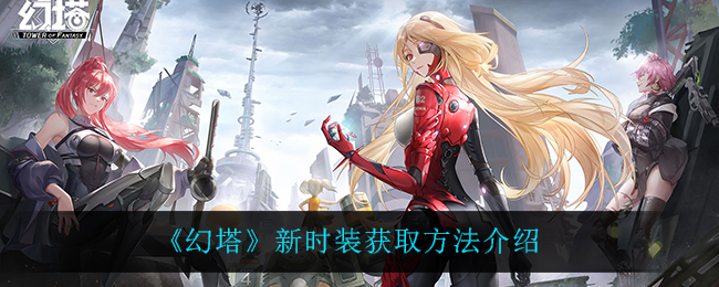 《幻塔》新时装获取方法介绍