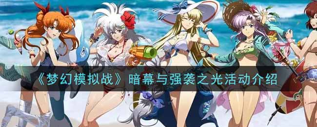 《梦幻模拟战》暗幕与强袭之光活动介绍