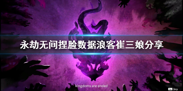 《永劫无间》捏脸数据浪客崔三娘分享 浪客崔三娘怎么捏？