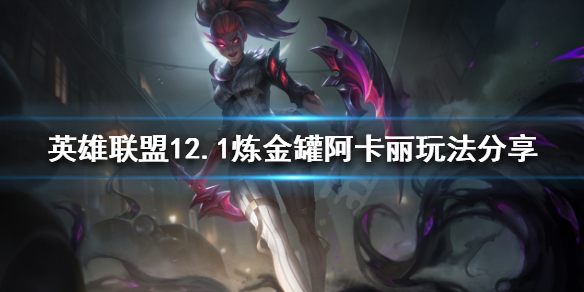 《英雄联盟》炼金罐阿卡丽怎么玩？12.1炼金罐阿卡丽玩法分享