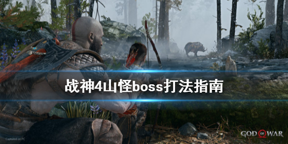 《战神4》山怪boss怎么打？山怪boss打法指南