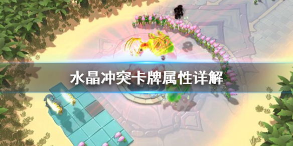 《水晶冲突》卡牌属性怎么看？卡牌属性详解