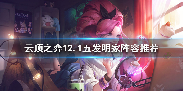 《云顶之弈》五发明家怎么玩？12.1五发明家阵容推荐