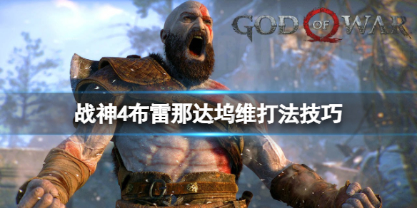 《战神4》第二个山怪怎么打？第二个山怪打法技巧