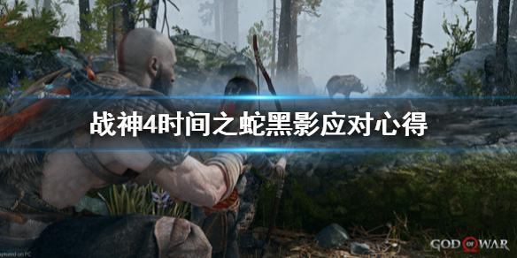 《战神4》时间之蛇黑影怎么打？时间之蛇黑影应对心得