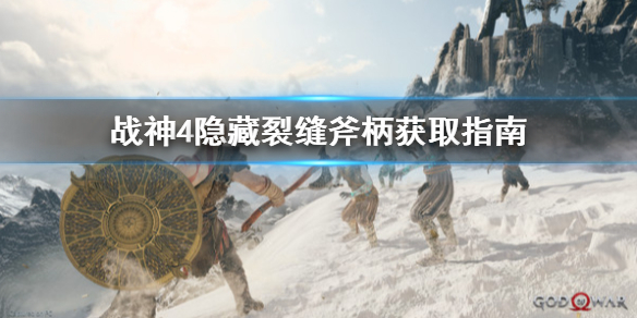 《战神4》隐藏裂缝斧柄怎么拿？隐藏裂缝斧柄获取指南