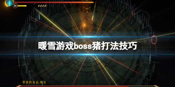 《暖雪》游戏boss猪打法技巧 boss猪怎么过？