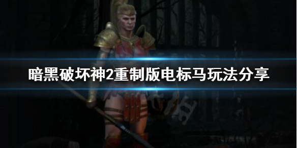 《暗黑破坏神2重制版》牛场女王是谁？电标马玩法分享