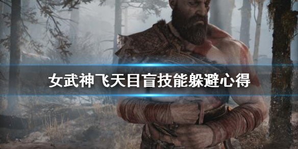 《战神4》女武神飞天目盲怎么躲？女武神飞天目盲技能躲避心得