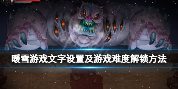 《暖雪》怎么解锁游戏难度？游戏文字设置及难度解锁方法