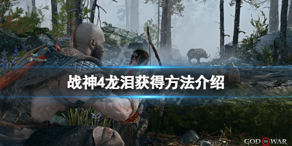 《战神4》龙泪怎么获得？龙泪获得方法介绍