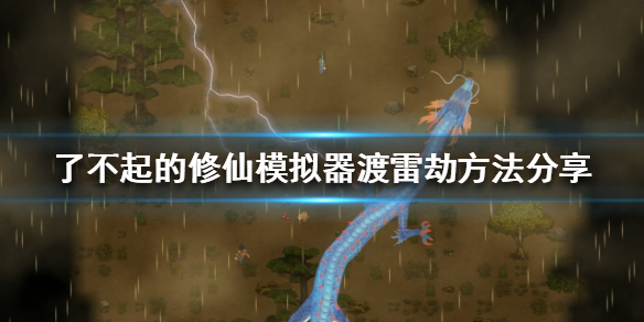 《了不起的修仙模拟器》如何渡雷劫？渡雷劫方法分享