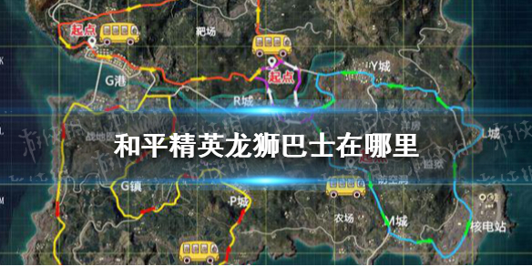 和平精英龙狮巴士在哪里 和平精英龙狮巴士刷新位置分享