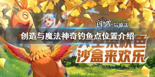 创造与魔法神奇钓鱼点有哪些 创造与魔法神奇钓鱼点位置介绍