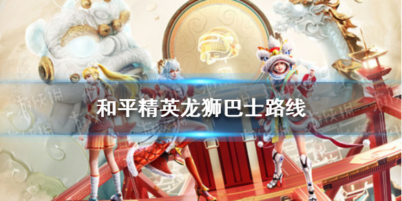 和平精英龙狮巴士路线分享 和平精英龙狮巴士在哪