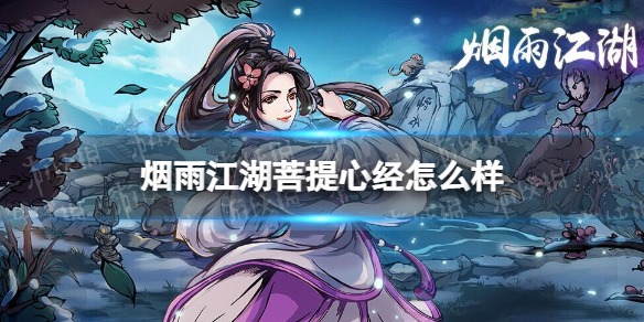 烟雨江湖菩提心经怎么样 烟雨江湖菩提心经技能介绍