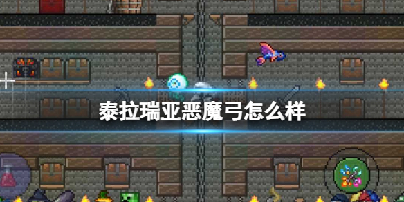 泰拉瑞亚恶魔弓怎么样 泰拉瑞亚恶魔弓图鉴介绍