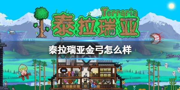泰拉瑞亚金弓怎么样 泰拉瑞亚金弓图鉴介绍