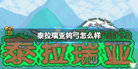 泰拉瑞亚钨弓怎么样 泰拉瑞亚钨弓图鉴介绍