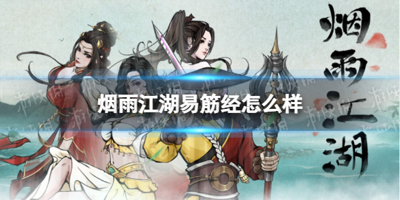 烟雨江湖易筋经怎么样 烟雨江湖易筋经技能介绍