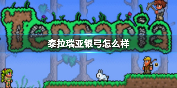 泰拉瑞亚银弓怎么样 泰拉瑞亚银弓图鉴介绍
