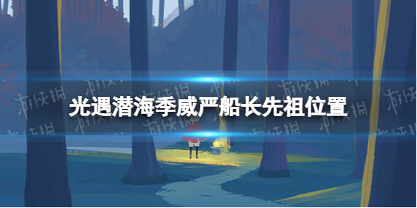 光遇潜海季威严船长先祖在哪 光遇潜海季威严船长先祖位置