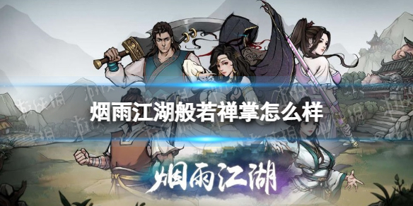 烟雨江湖般若禅掌怎么样 烟雨江湖般若禅掌技能介绍