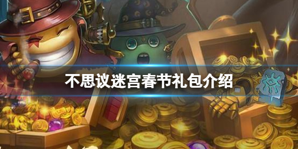 不思议迷宫春节礼包介绍2022 不思议迷宫春节礼包内容新头像
