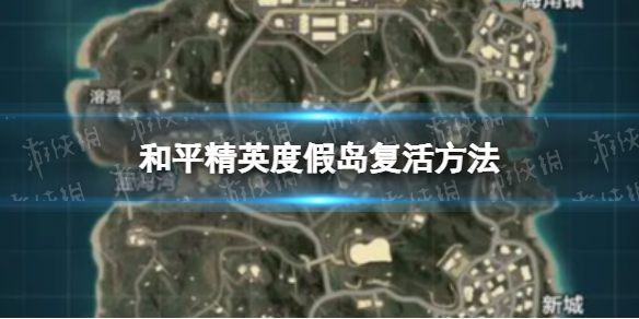 和平精英度假岛怎么复活 和平精英度假岛复活方法
