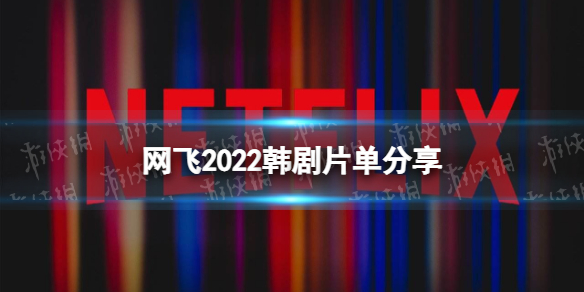 网飞2022韩剧片单分享