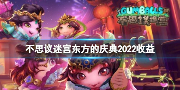 不思议迷宫东方的庆典2022收益 不思议迷宫春节迷宫红包收益一览