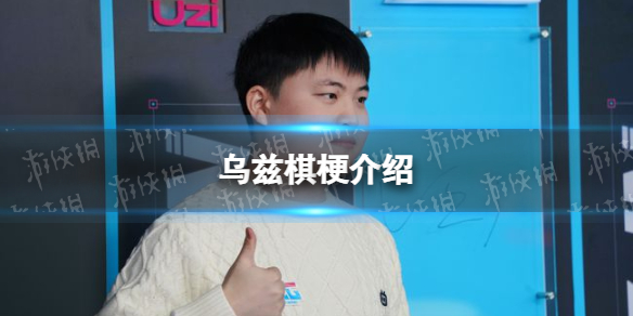 乌兹棋什么梗