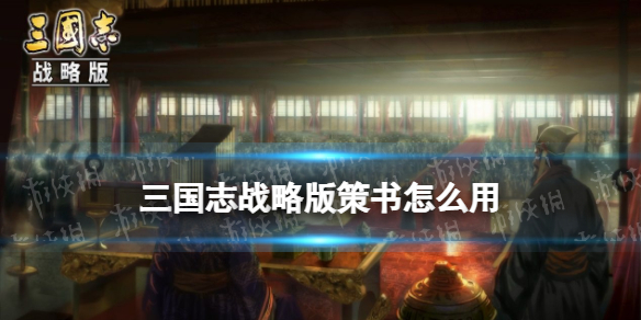 三国志战略版策书怎么用 三国志战略版策书使用攻略
