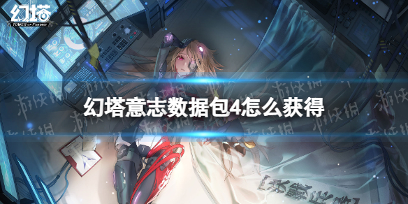 幻塔意志数据包4怎么获得 幻塔意志数据包IV获取方法
