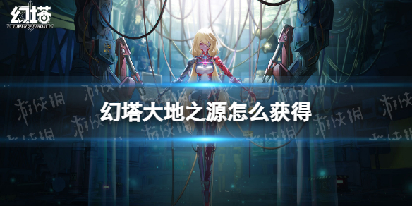 幻塔大地之源怎么获得 幻塔大地之源获取方法