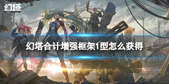幻塔合计增强框架1型怎么获得 幻塔合计增强框架1型获取方法