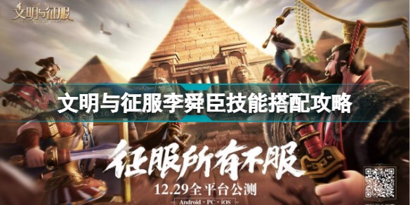 文明与征服李舜臣技能怎么搭配