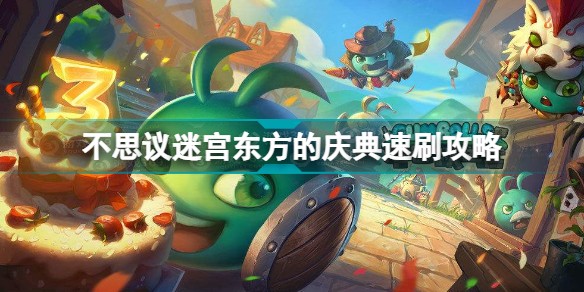 不思议迷宫东方的庆典怎么速刷