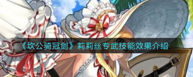 《坎公骑冠剑》莉莉丝专武技能效果介绍