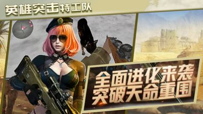 英雄突击特工队游戏正式版