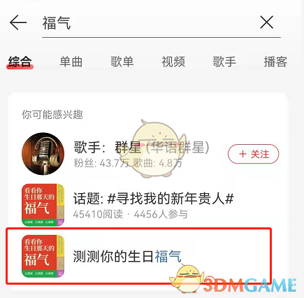 《网易云音乐》福气测试活动入口