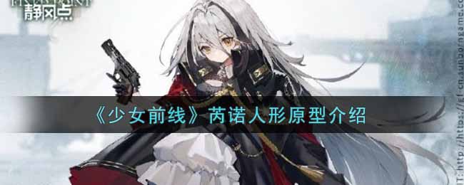 《少女前线》芮诺人形原型介绍