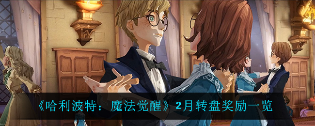 《哈利波特：魔法觉醒》2月转盘奖励一览