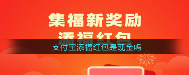 支付宝添福红包是现金吗