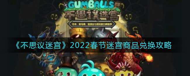 《不思议迷宫》2022春节迷宫商品兑换攻略