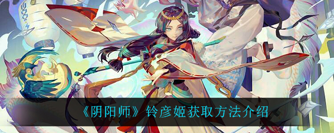 《阴阳师》铃彦姬获取方法介绍