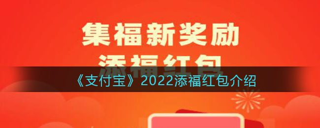 《支付宝》2022添福红包介绍