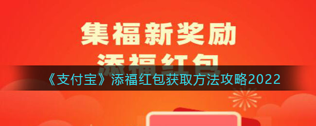 《支付宝》添福红包获取方法攻略2022